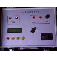 多功能漏电保护器测试仪 型号：ZFLD-II