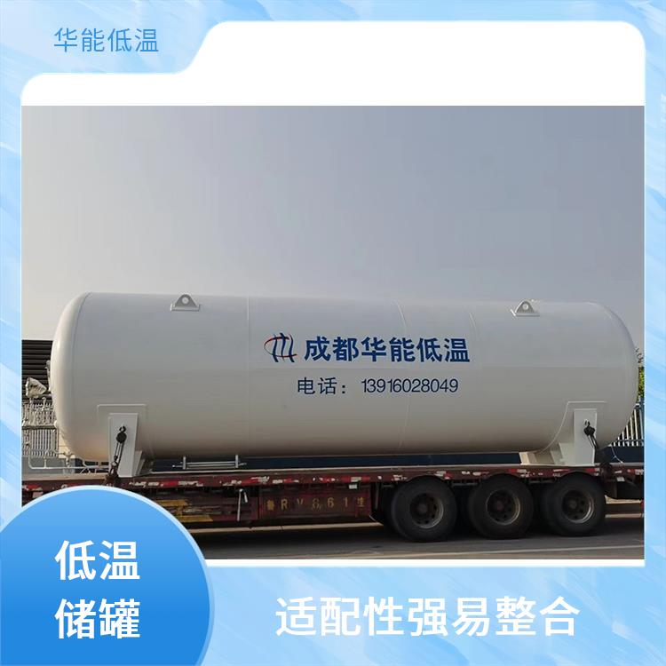 低温液体储罐安装便捷 隔热性能优异 维护保养简单高效 采用真空粉末绝热保温技术