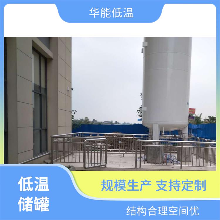 华能低温储罐采用抽真空技术，安装调试过程便捷，具有热导率小和隔热性强的特点
