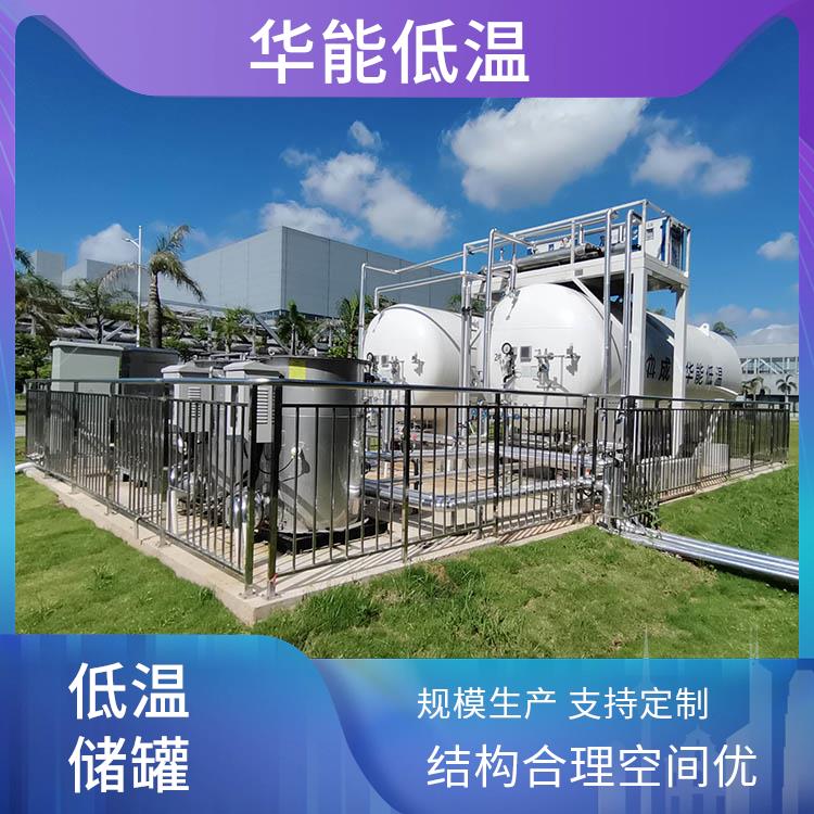 华能 低温储罐 精选材质确保耐用 适配性强易整合