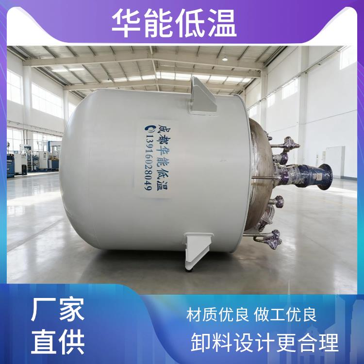 工业低温反应罐 循环泵引液灵活 密封性能较优良 配备紧急处理设备