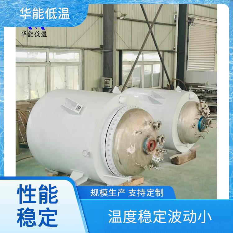 华能低温 液氮冷却反应釜 材质坚固较耐用 耐高低温性能良好