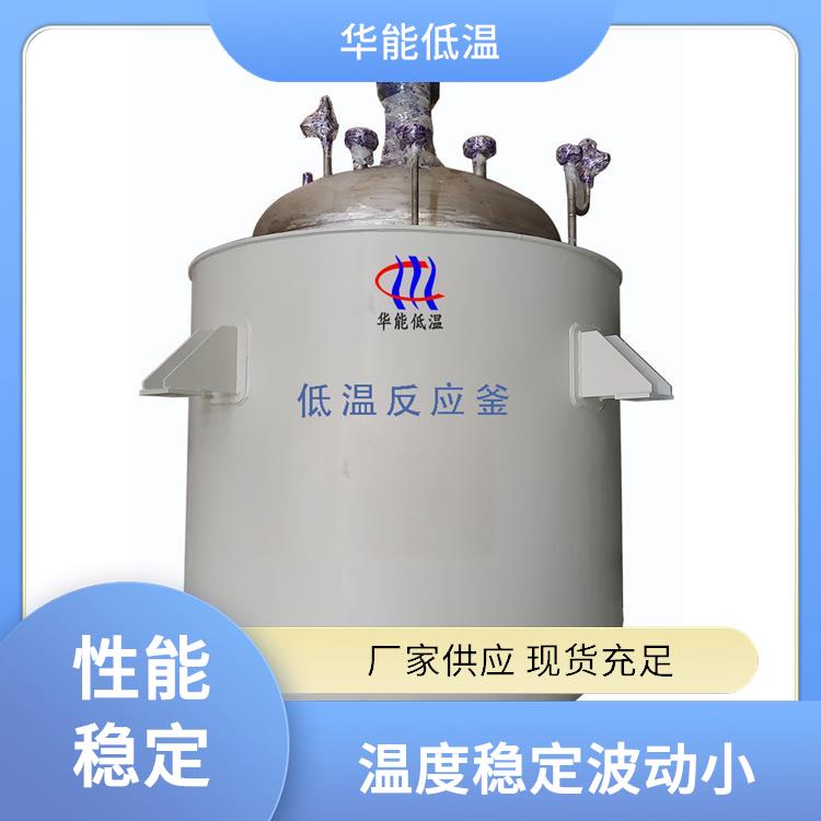 深冷反应罐 循环泵引液灵活 材质坚固较耐用 制冷迅速达低温