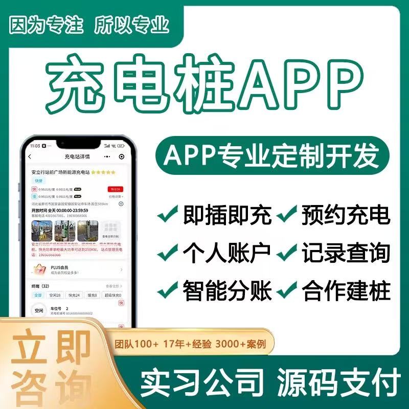 充电桩app开发定制扫码充电换电汽车电动车充满自停管理小程序