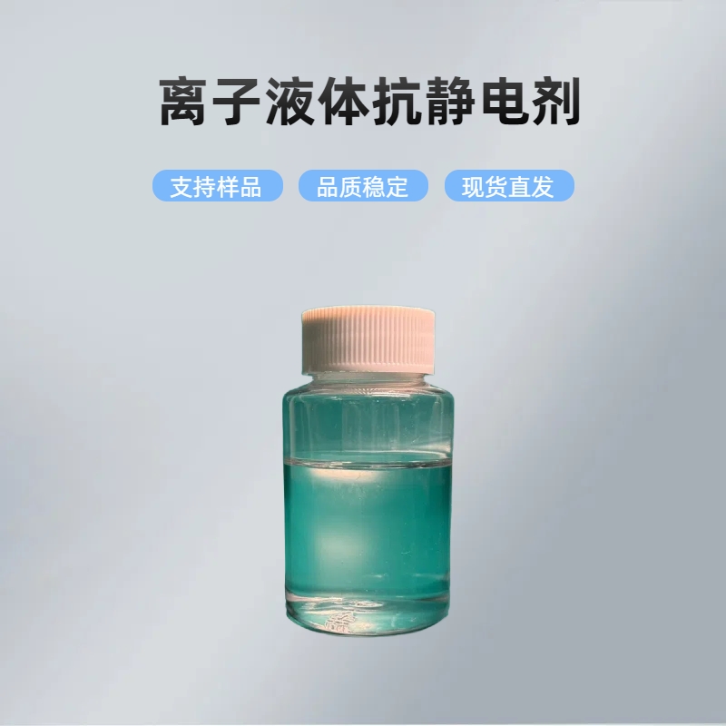 淮纳新材料 电化学稳定性好 半导体包装 非离子液体抗静电剂