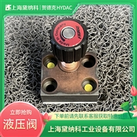 贺德克代理DVP-10-01.X单向节流阀德国HYDAC液压阀原装进口