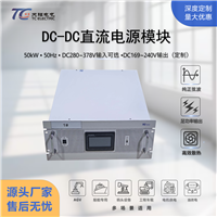大功率50kW 双向DCDC电源模块DC280-378V转DC169-240V可并机大电流