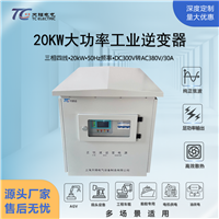 20kW逆变器工业车载船舶DC300V转AC380V大功率工频逆变电源