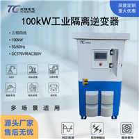100kW工业车载逆变器DC576V转AC380V大功率机箱立式逆变器可定制
