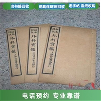 上海老线装书收购电话联系 成套连环画 老宣纸回收 诚信交易