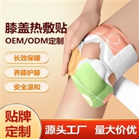 膝盖贴代加工 持久发热护膝贴OEM贴牌加工 山东九兴药业