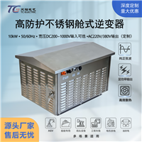 户外防雨不锈钢逆变器10kW20kW三相380V/220V工业船用工程车载专用
