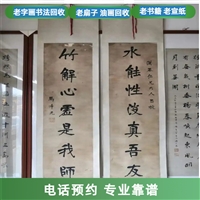 南京老字画回收联系 老书法 老宣纸收购长期有效