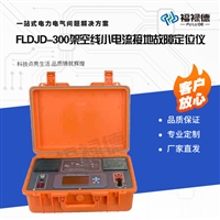 FLDJD-300架空线小电流接地故障定位仪