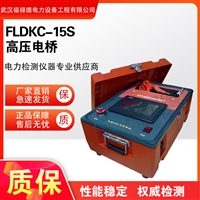 FLDKC-15S高压电桥