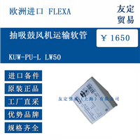 欧洲进口 FLEXA KUW-PU-L LW50 抽吸鼓风机运输软管