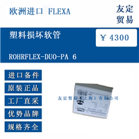 欧洲进口 FLEXA ROHRFLEX-DUO-PA 6 塑料损坏软管