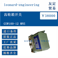 leonard-engineering GSW100-12 MNS 齿轮箱开关