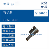 德国ipp iLobe iL42i 转子泵