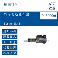 德国IPP iLobe iL42i 转子泵功能介绍