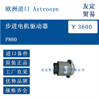 欧洲进口 Astrosyn P860 步进电机驱动器