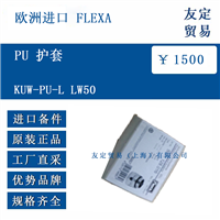 欧洲进口 FLEXA  KUW-PU-L LW50 PU 护套