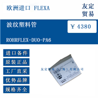 欧洲进口 FLEXA ROHRFLEX-DUO-PA6 波纹塑料管