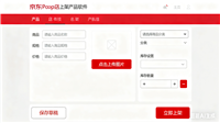 京东POP店铺批量导入产品数据、一键上架产品辅助软件