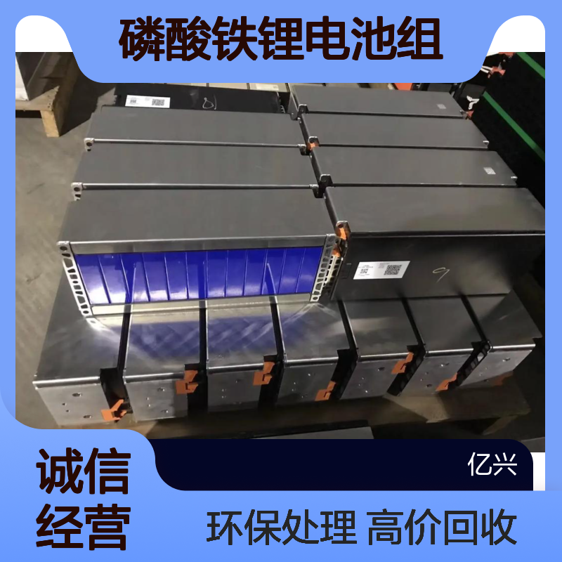 亿兴物资18650电池回收 磷酸铁锂电池组 新能源电池汽车底盘收购