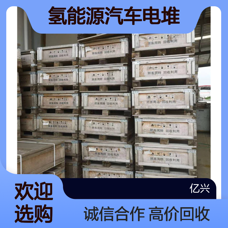 无 锡 氢能源汽车电堆回收 各种电动车底盘动力电池包收购 合作商家