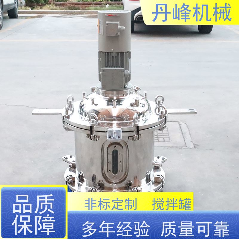 丹峰 非标定制不锈钢搅拌罐厂家蒸汽加热拌料机制药压力容器