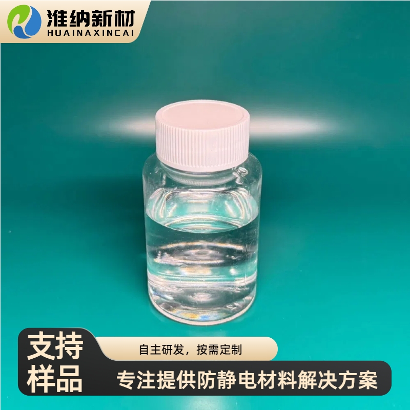 淮纳新材料 锂盐离子型抗静电剂 热稳定性好 半导体包装