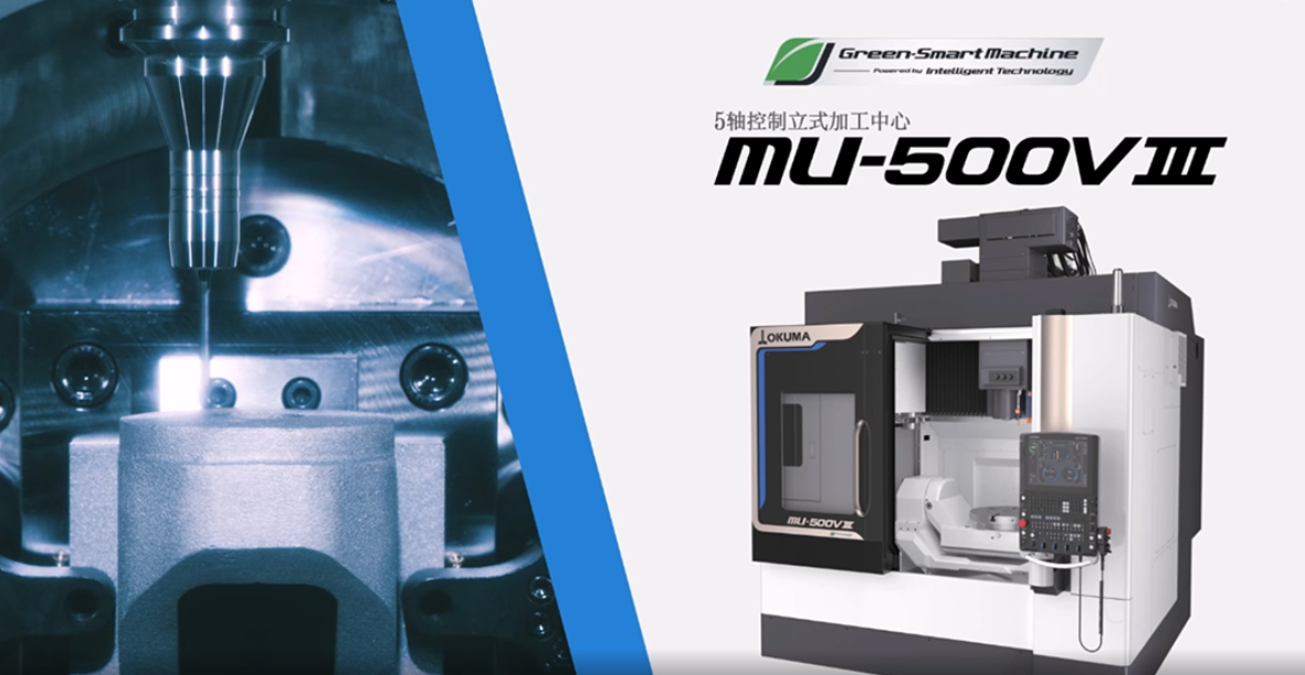 OKUMA大隈5轴数控立式加工中心MU-500V III