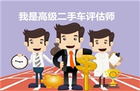 各地区二手车评估师证在哪里报名