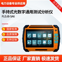 FLDJB-SA6手持式光数字通用测试分析仪