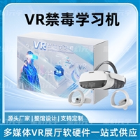 VR禁毒学习机 VR禁毒教育软件 VR禁毒一体机