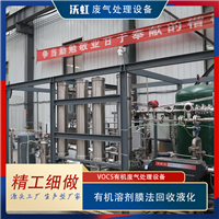 vocs废气处理设备,一站式服务供应