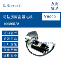 B.Hepworth 100865/2 司钻房雨刮器电机