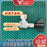 有库存HAWE哈威AVT 8节流阀原装供应AVT系列
