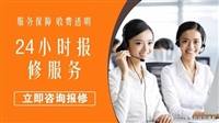 燃气灶24小时维修电话号码/全市各区24h服务点