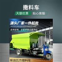 奶牛饲养双侧喂料车 牛羊草料自动投料车 三轮5立方撒料车