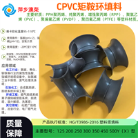 CPVC矩鞍环填料 PE RPP PVC PVDF马鞍环填料 尾气塔 吸收塔澳荣牌