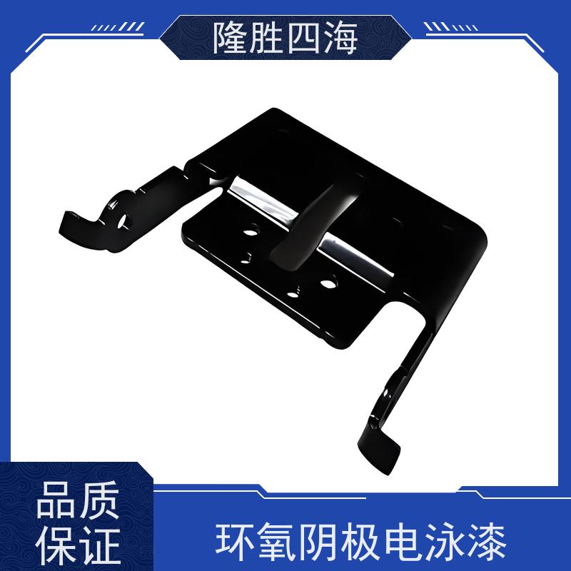 四海 环氧黑色 电泳涂料 汽车配件底漆 槽液抗污染强