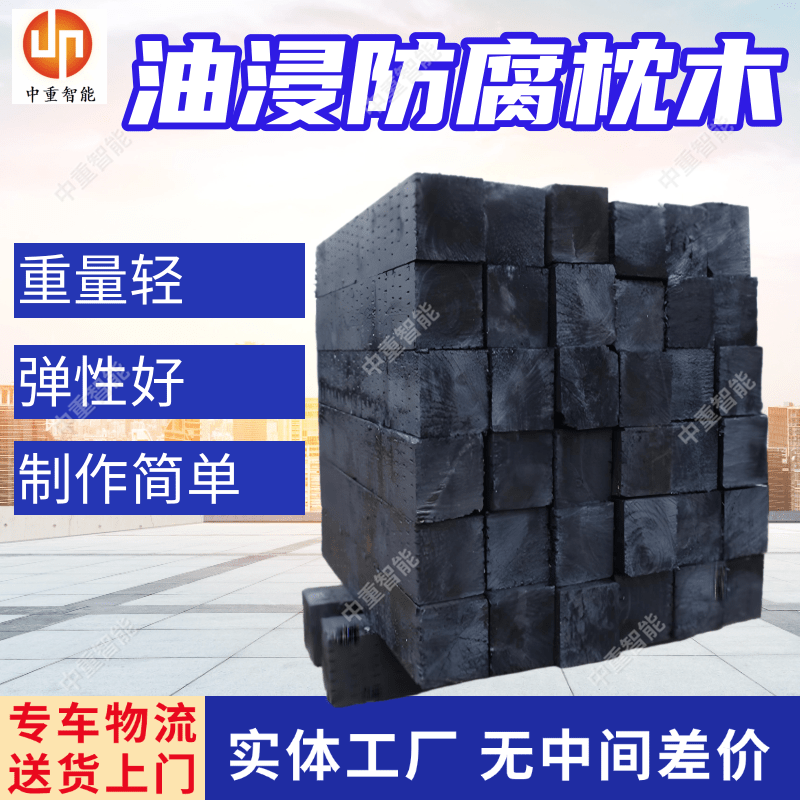 油浸枕木 铁路轨道高压防腐垫木 制作简单使用方便