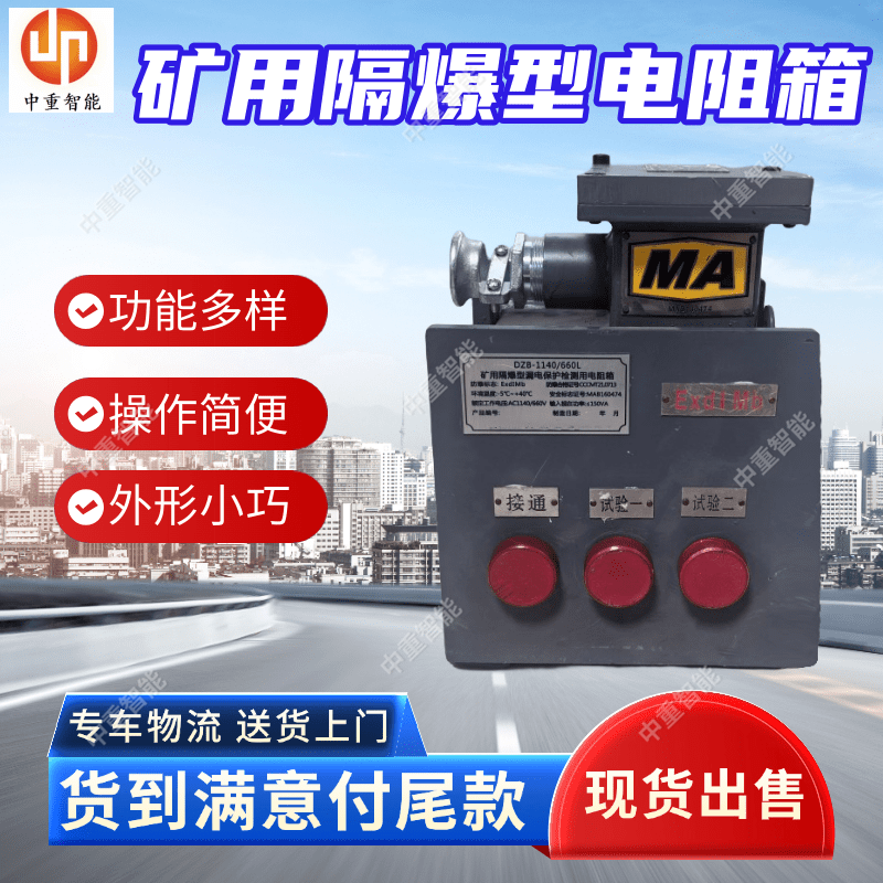 DZJ-1140(660)L矿用隔爆型电阻箱 本安型无线漏电试验设备