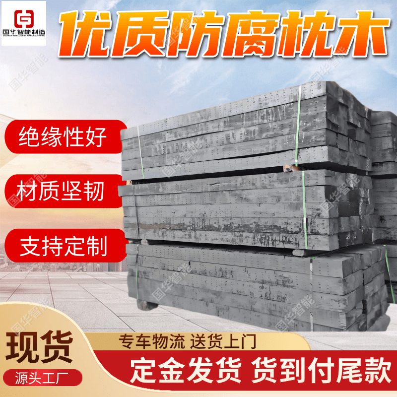 厂家供应优质铁路枕木 国华智能使用寿命长 铁路防腐油浸枕木