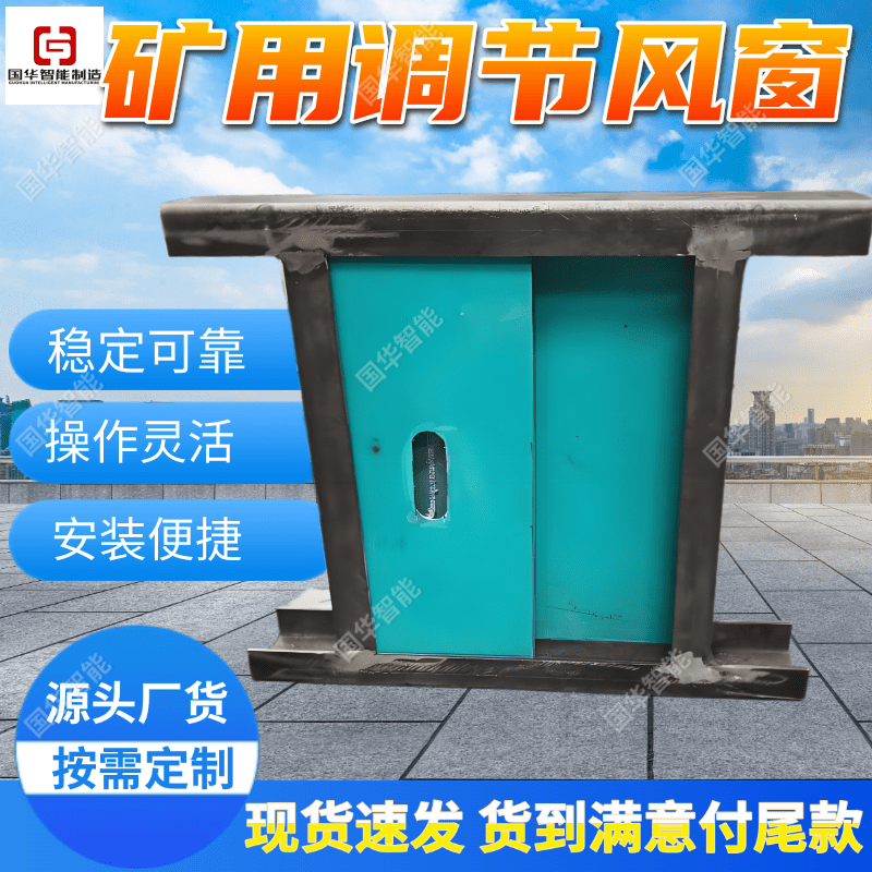 现货矿用调节风窗 采用不锈钢简单灵活 井下调节式窗
