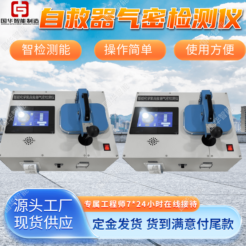 支持定制自救器智能气密检测仪 可扫码打印 测量精准气密检测仪器