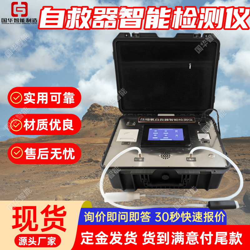 自救器式检测设备 国华智能YZZJⅡP型压缩氧自救器智能检测仪