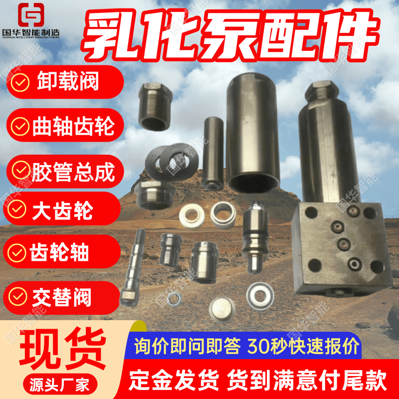 六合乳化泵配件 国华智能规格齐全 BRW喷浆乳化液泵零件
